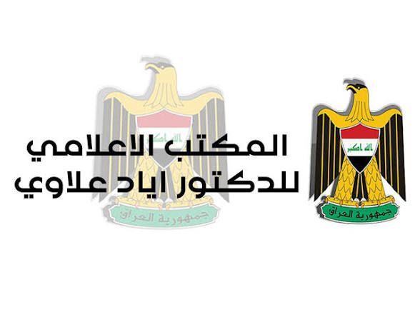 المكتب الإعلامي لائتلاف الوطنية ينفي شائعات وفاة زعيمه اياد علاوي